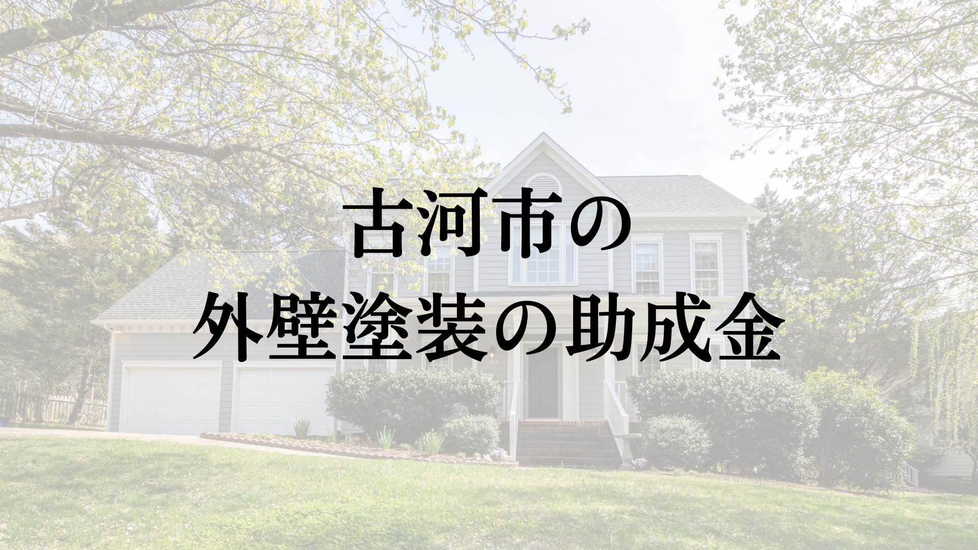 【25年最新】古河市に外壁塗装で使える助成金や補助金の制度はある?
