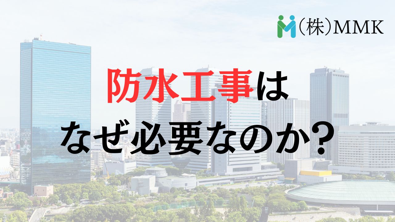 さいたま市のビルで防水工事が必要な理由は?