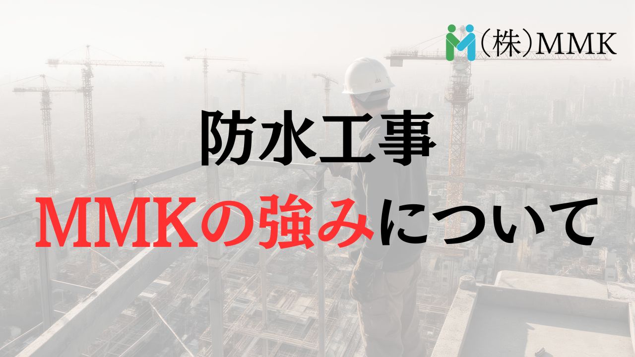 【さいたま市】ビル・マンションの防水工事での株式会社MMKの強み