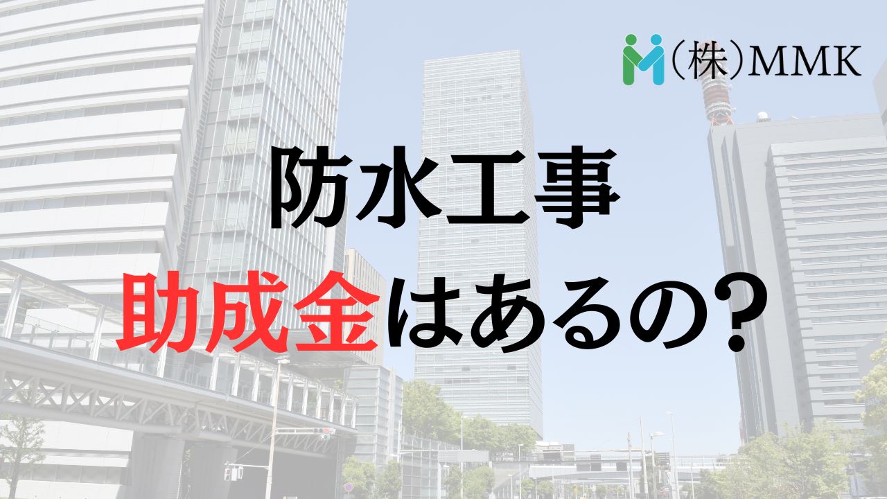 さいたま市では防水工事で使用可能な助成金はある?