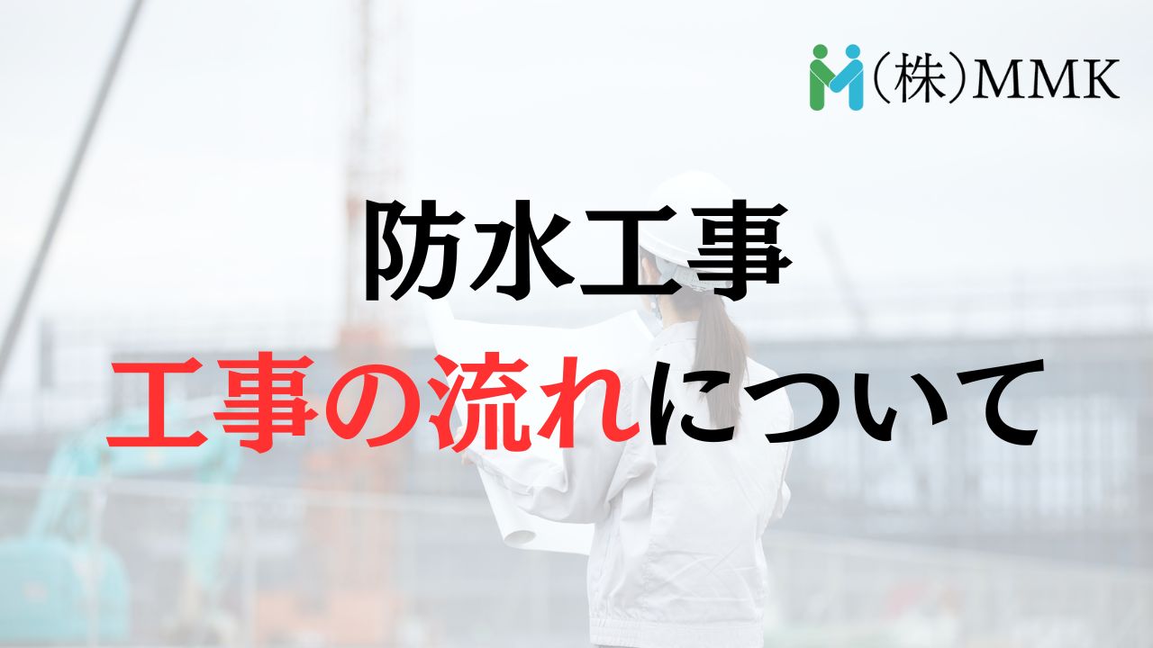 【フロー】MMKの防水工事の流れ
