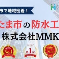 【さいたま市】ビルの防水工事ならMMKへ。助成金を活用してお得に