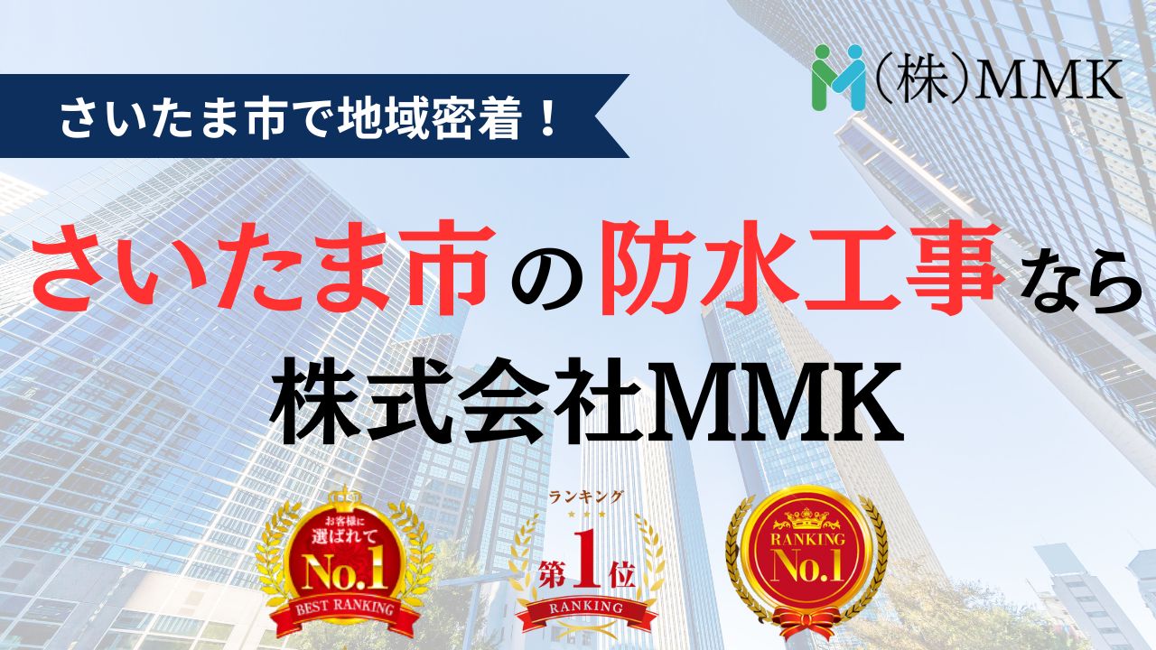 【さいたま市】ビルの防水工事ならMMKへ。助成金を活用してお得に