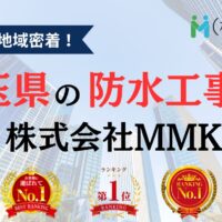 埼玉県でアパート・マンション・ビルの防水工事ならMMKへ