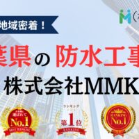 千葉県でアパート・マンション・ビルの防水工事ならMMKへ