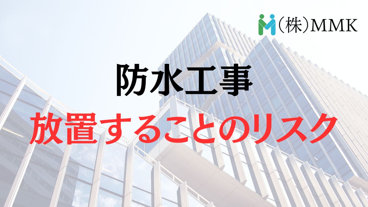 【要注意】さいたま市でビルの防水工事をせずに放置することによるリスクとは?