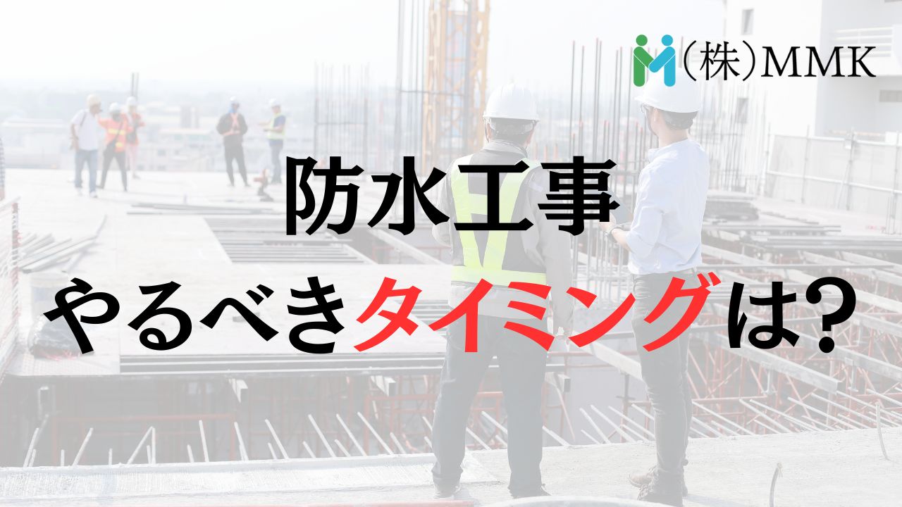 さいたま市でビルの防水工事をする適切なタイミングは?