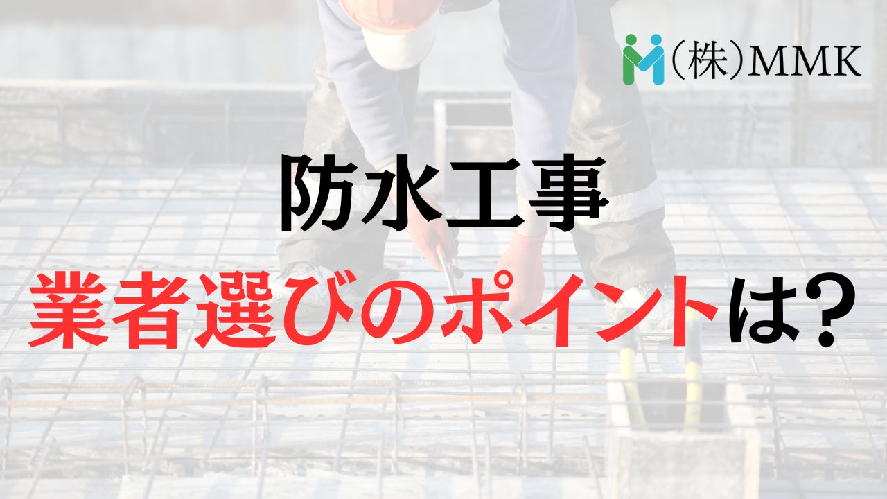 【チェック】さいたま市でビルの防水工事業者を選ぶポイントは?