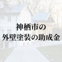 【2025年更新】今回は茨城県神栖市での外壁塗装に関する助成金についてお伝えします。また神栖市にて施工された工事についても解説しています。神栖市には外壁(屋根)塗装の業者がたくさんありどこがいいのか悩まれている場合には非常に参考になると思いますので、ぜひお読みください！