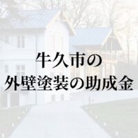 【2025年更新】今回は茨城県牛久市での外壁塗装に関する助成金についてお伝えします。また牛久市にて施工された工事についても解説しています。牛久市には外壁(屋根)塗装の業者がたくさんありどこがいいのか悩まれている場合には非常に参考になると思いますので、ぜひお読みください！