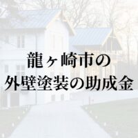 【2025年更新】今回は茨城県龍ヶ崎市での外壁塗装に関する助成金についてお伝えします。また龍ヶ崎市にて施工された工事についても解説しています。龍ヶ崎市には外壁(屋根)塗装の業者がたくさんありどこがいいのか悩まれている場合には非常に参考になると思いますので、ぜひお読みください！