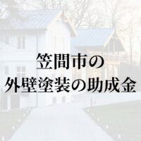 【2025年更新】今回は茨城県笠間市での外壁塗装に関する助成金についてお伝えします。また笠間市にて施工された工事についても解説しています。笠間市には外壁(屋根)塗装の業者がたくさんありどこがいいのか悩まれている場合には非常に参考になると思いますので、ぜひお読みください！