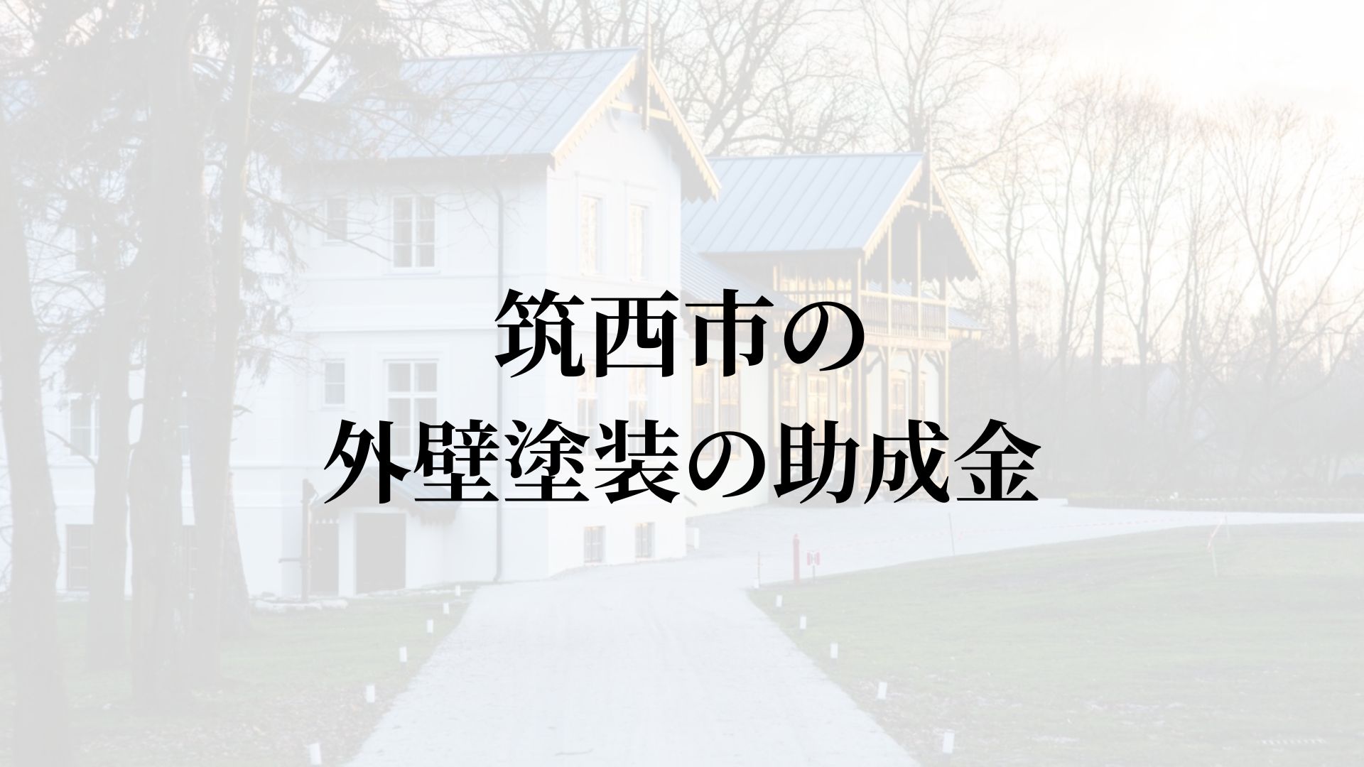 【2025年更新】今回は茨城県筑西市での外壁塗装に関する助成金についてお伝えします。また筑西市にて施工された工事についても解説しています。筑西市には外壁(屋根)塗装の業者がたくさんありどこがいいのか悩まれている場合には非常に参考になると思いますので、ぜひお読みください!