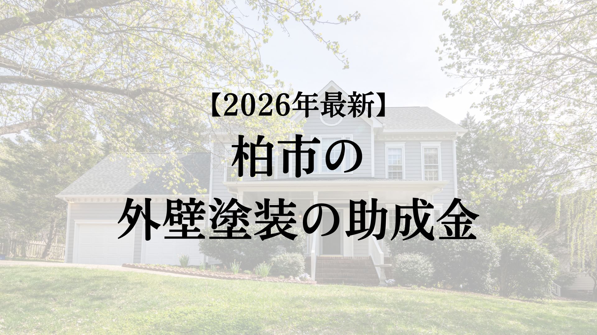 柏市に外壁塗装で使える助成金はあるの?【2026年最新版】