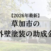 【2026年最新】草加市の外壁塗装で使える助成金は4月から開始？