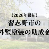 習志野市で外壁塗装する場合に助成金はもらえる？【2026年最新】