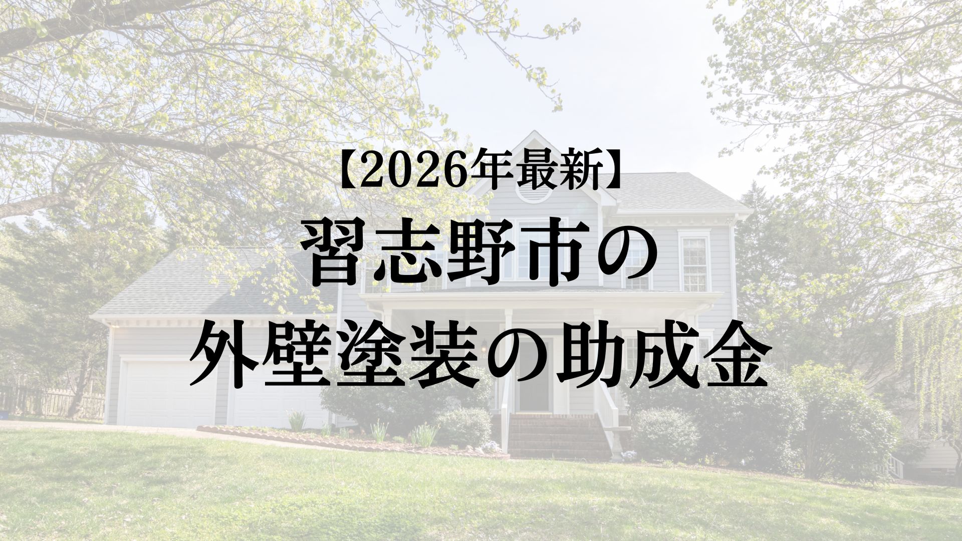 習志野市で外壁塗装する場合に助成金はもらえる?【2026年最新】