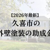 久喜市で外壁塗装工事するときに使える助成金はいつ開始?【2026年最新版】