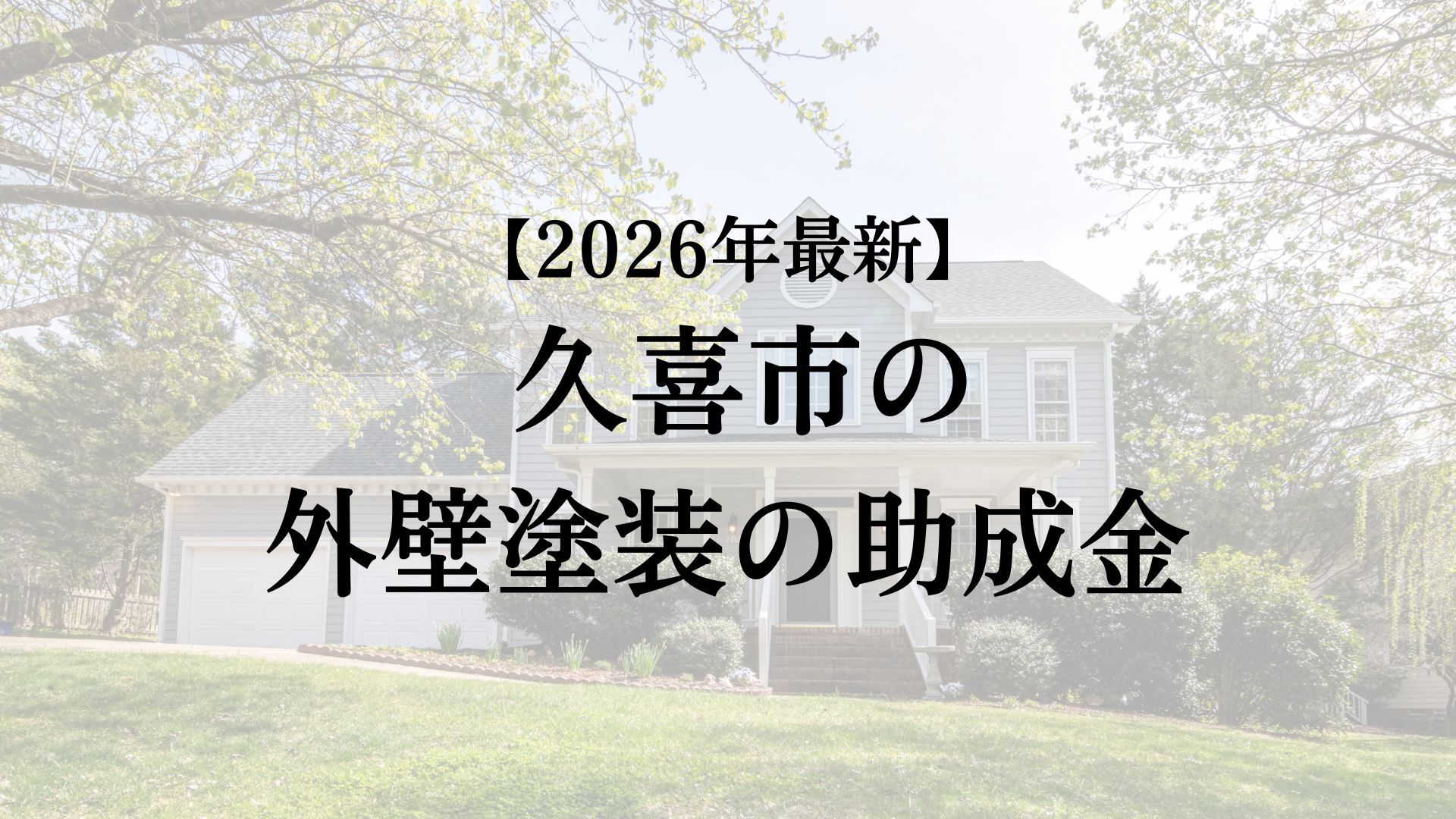 久喜市で外壁塗装工事するときに使える助成金はいつ開始?【2026年最新版】