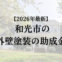 和光市で外壁塗装工事するときに使える助成金はある？【2026年最新版】