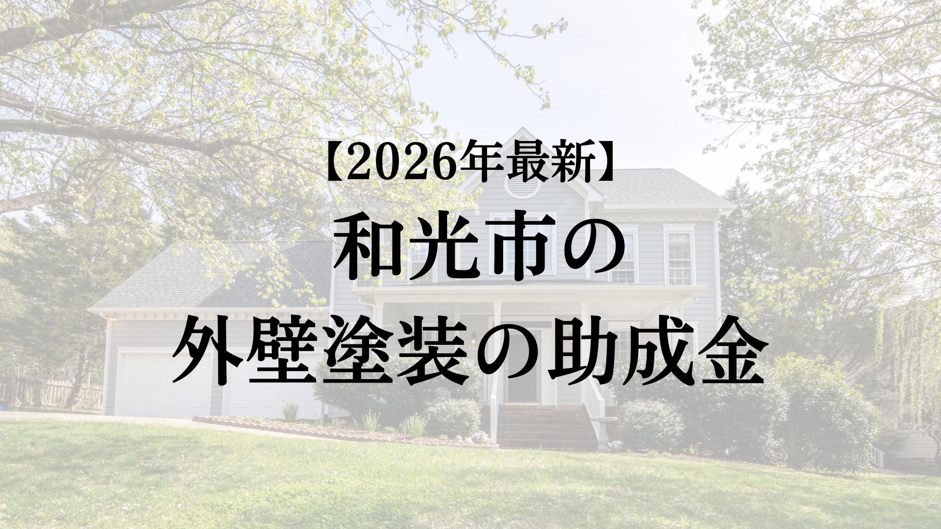 和光市で外壁塗装工事するときに使える助成金はある？【2026年最新版】