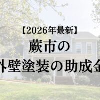 蕨市で外壁塗装工事するときに10万円の助成金がもらえるの？【26年最新版】
