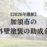 加須市で外壁塗装工事する場合の助成金5万円はもらえる？【2026年最新版】