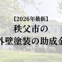 秩父市で外壁塗装でもらえる15万円の助成金はもうスタート？【26年最新】