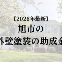 旭市で外壁塗装をするときに20万円の助成金がもらえるの?【26年最新】