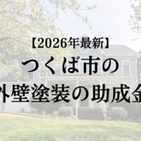 つくば市に外壁塗装で使える助成金や補助金の制度はある？【26年最新】