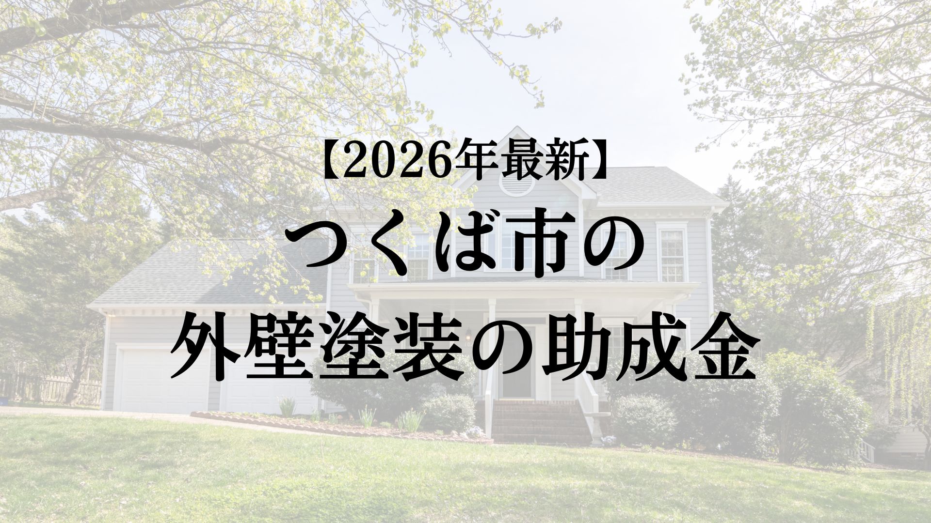 つくば市に外壁塗装で使える助成金や補助金の制度はある？【26年最新】