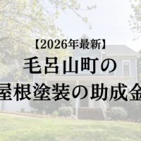 毛呂山町で屋根塗装に使える助成金は貰えるの？【2026年最新】