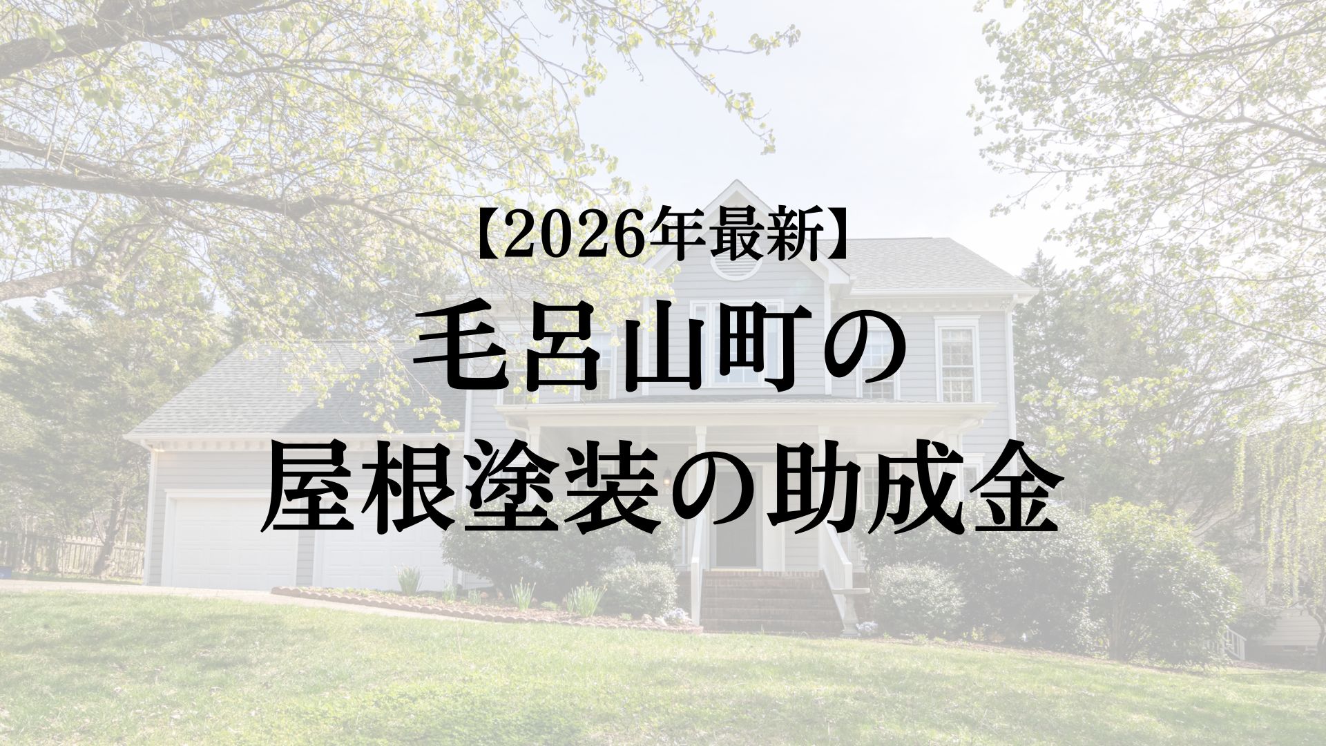 毛呂山町で屋根塗装に使える助成金は貰えるの？【2026年最新】
