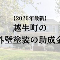埼玉県の越生町で外壁塗装に使える助成金はあるの?【2026年最新】