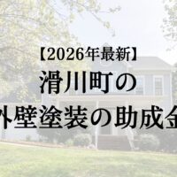 埼玉県の滑川町で外壁塗装に使える助成金はある？【2026年最新】