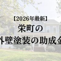千葉県の栄町で外壁塗装に使える助成金はある?【2026年最新】