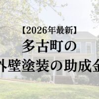 多古町で屋根塗装に使える助成金ある？【2026年最新】