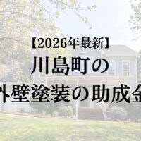 川島町の外壁塗装で使える助成金20万円があるって本当?【2026年】
