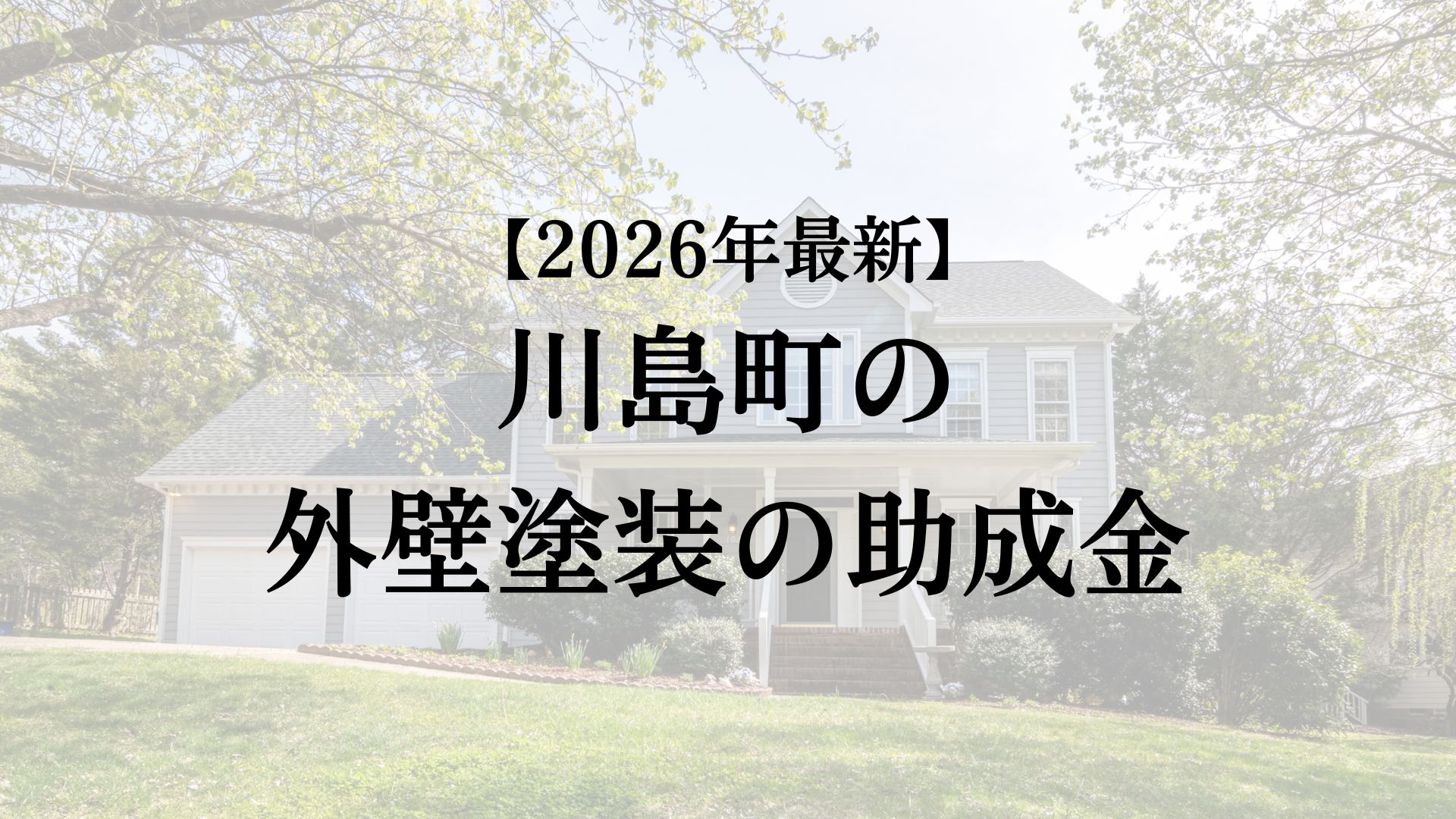川島町の外壁塗装で使える助成金20万円があるって本当？【2026年】　