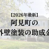 阿見町の外壁塗装で使える助成金があるって本当？【2026年最新】