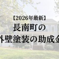 長南町のリフォームに使える補助金はあるの？【2026年最新】