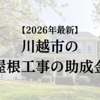 川越市で屋根工事に使える助成金はもらえるの?【26年最新】