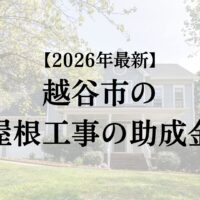 越谷市で屋根工事に使える補助金はもらえるの?【26年最新】