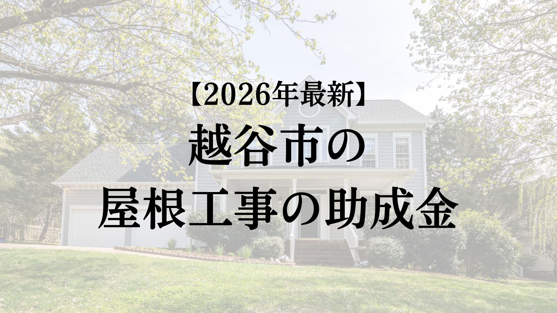 越谷市で屋根工事に使える補助金はもらえるの？【26年最新】