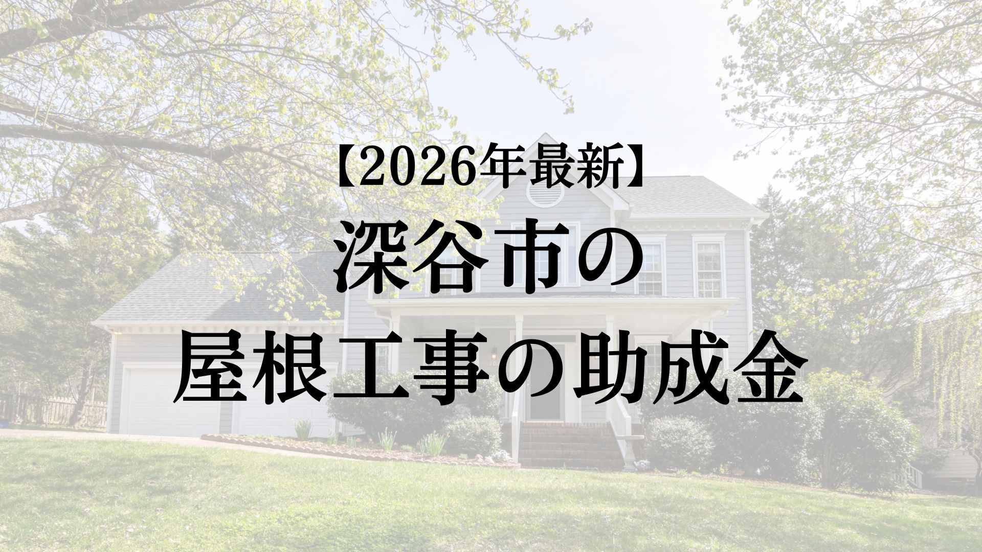 深谷市で屋根工事に使える助成金はもらえるの?【26年最新】