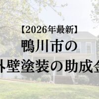 鴨川市で外壁塗装に使える助成金はもらえるの？【26年最新】