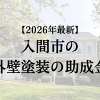 入間市で外壁塗装の助成金20万円がもらえるの？【26年最新】
