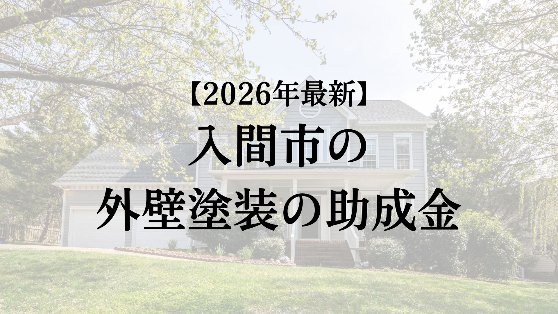 入間市で外壁塗装の助成金20万円がもらえるの？【26年最新】