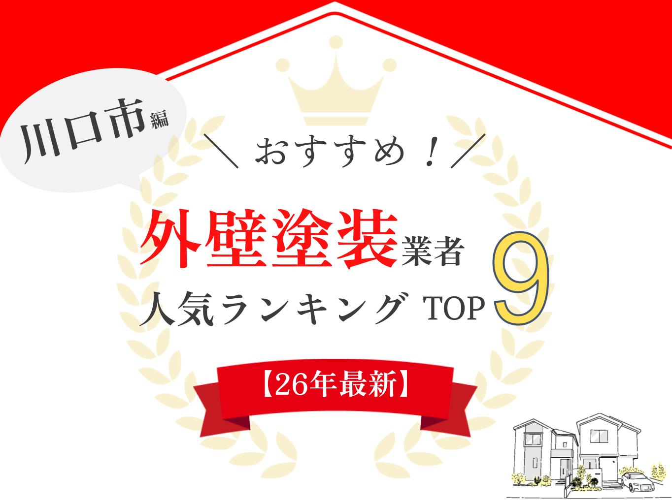 川口市の外壁塗装口コミサイトにてランキング1位を獲得しました【2025年最新】