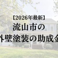 流山市の外壁(屋根)塗装で使えるの助成金はあるの？【2026年最新版】